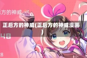 正后方的神威(正后方的神威漫画)