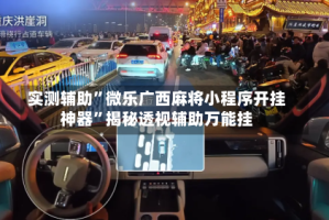 实测辅助”微乐广西麻将小程序开挂神器”揭秘透视辅助万能挂