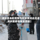 【满洲里本轮疫情为何发展如此迅速,满洲里疫情爆发原因】
