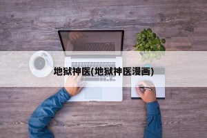 地狱神医(地狱神医漫画)