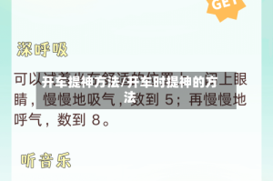 开车提神方法/开车时提神的方法