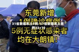 31省新增本土5例/31省新增本土病例33+10