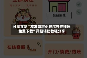 分享实测“友友麻将小程序开挂神器免费下载”详细辅助教程分享