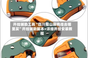 开挂辅助工具“四川蜀山麻将挂去哪里买”开挂辅助脚本+详细开挂安装教程