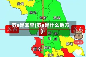 苏e是哪里(苏e是什么地方)
