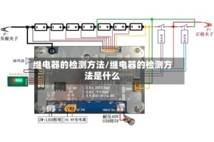 继电器的检测方法/继电器的检测方法是什么