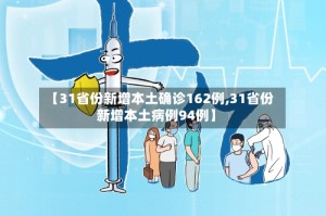 【31省份新增本土确诊162例,31省份新增本土病例94例】
