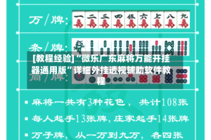 [教程经验]“微乐广东麻将万能开挂器通用版”详细外挂透视辅助软件教程