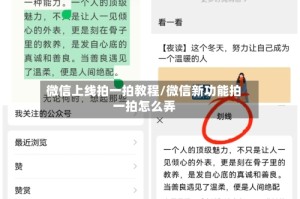 微信上线拍一拍教程/微信新功能拍一拍怎么弄