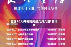 包含20大开幕时间是几月几日?的词条
