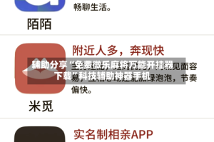 辅助分享“免费微乐麻将万能开挂器下载”科技辅助神器手机