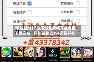 [教程经验]“微乐湖北麻将开挂免费下载安装”开挂辅助脚本+详细开挂