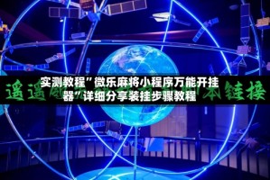 实测教程”微乐麻将小程序万能开挂器”详细分享装挂步骤教程