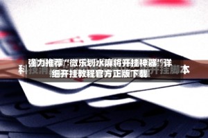 强力推荐“微乐划水麻将开挂神器”详细开挂教程官方正版下载