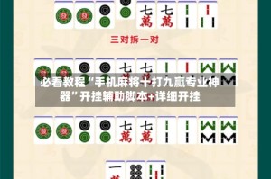 必看教程“手机麻将十打九赢专业神器”开挂辅助脚本+详细开挂