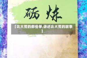 【北大荒的那些事,讲述北大荒的故事】