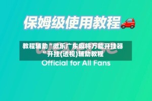 教程辅助“微乐广东麻将万能开挂器”开挂(透视)辅助教程