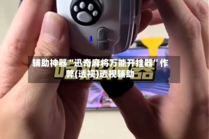 辅助神器“迅奇麻将万能开挂器”作弊(透视)透视辅助