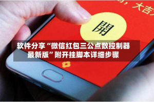 软件分享“微信红包三公点数控制器最新版”附开挂脚本详细步骤