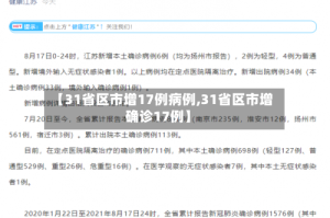 【31省区市增17例病例,31省区市增确诊17例】