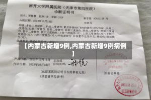 【内蒙古新增9例,内蒙古新增9例病例】