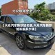【大众汽车新款加长版,大众汽车新款加长版多少钱】