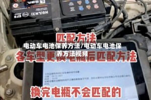 电动车电池保养方法/电动车电池保养方法视频