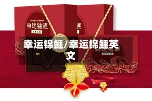 幸运锦鲤/幸运锦鲤英文