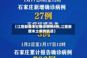 【江西新增本土确诊病例6例,江西新增本土病例轨迹】
