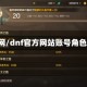 dnf管网/dnf官方网站账号角色查询