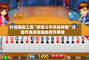 开挂辅助工具“微信斗牛开挂神器”详细外挂透视辅助软件教程