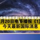 今天疫情最新报道(今天疫情最新发布)