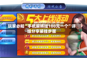 玩家必知“手机麻将挂100元一个”详细分享装挂步骤