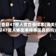 海关查获47管人体血液样本(海关查获47管人体血液样本是真的吗)