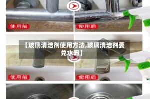 【玻璃清洁剂使用方法,玻璃清洁剂要兑水吗】