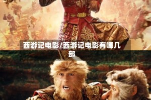 西游记电影/西游记电影有哪几部