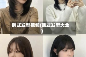 韩式发型视频(韩式发型大全)