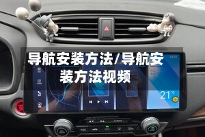 导航安装方法/导航安装方法视频