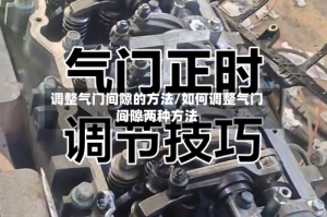 调整气门间隙的方法/如何调整气门间隙两种方法