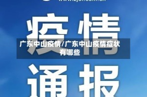 广东中山疫情/广东中山疫情症状有哪些