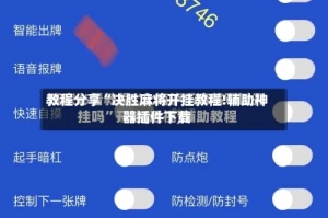 教程分享“决胜麻将开挂教程!辅助神器插件下载
