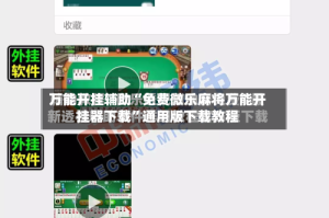万能开挂辅助“免费微乐麻将万能开挂器下载”通用版下载教程