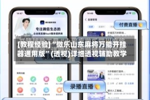 [教程经验]“微乐山东麻将万能开挂器通用版”(透视)详细透视辅助教学