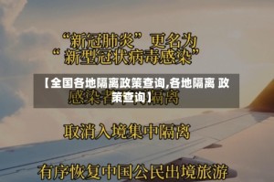 【全国各地隔离政策查询,各地隔离 政策查询】