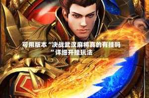 可用版本“决战武汉麻将真的有挂吗”详细开挂玩法