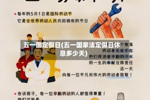 五一国定假日(五一国家法定假日休息多少天)