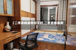 【二手房精装修好不好,二手房精装房】