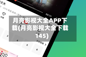 月亮影视大全APP下载(月亮影视大全下载145)