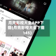 月亮影视大全APP下载(月亮影视大全下载145)