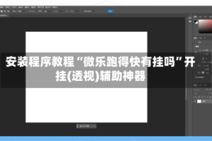 安装程序教程“微乐跑得快有挂吗”开挂(透视)辅助神器